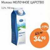 Магазин:Мираторг,Скидка:Молоко Молочное царство 3,2%