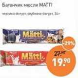 Мираторг Акции - Батончик мюсли Matti 