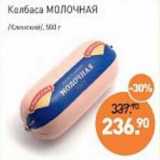 Мираторг Акции - Колбаса Молочная /Клинский/