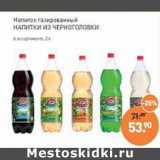 Магазин:Мираторг,Скидка:Напиток газированный Напитки из Черноголовки 
