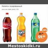 Магазин:Мираторг,Скидка:Напиток газированный coca-cola / fanta / sprite 