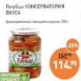 Мираторг Акции - Голубцы Консерватория Вкуса