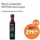 Магазин:Мираторг,Скидка:Масло оливковое Venturi extra virgen 