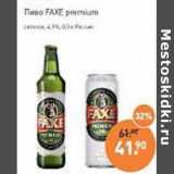 Магазин:Мираторг,Скидка:Пиво Faxe premium 