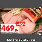 Магазин:Виктория,Скидка:Карбонад Рублевский в/к, 1 кг