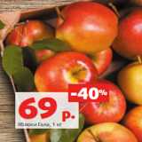 Магазин:Виктория,Скидка:Яблоки Гала, 1 кг