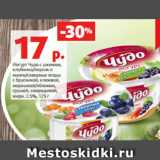 Магазин:Виктория,Скидка:Йогурт Чудо с джемом,
клубника/персик и
манго/северные ягоды
с брусникой, клюквой,
морошкой/яблоком,
грушей, смородиной,
жирн. 2.5%, 125 г