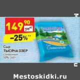 Сыр Тысяча Озер сливочный 50%