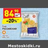 Сыр Российский тертый 50%