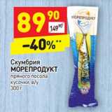 Магазин:Дикси,Скидка:Скумбрия Морепродукт