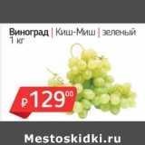 Магазин:Я любимый,Скидка:Виноград Киш-Миш зеленый