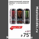 Магазин:Я любимый,Скидка: Энергетический напиток Monster 