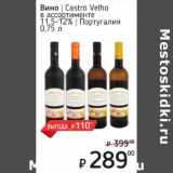 Магазин:Я любимый,Скидка:Вино Castro Velho 11,5-12%
