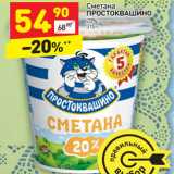 Магазин:Дикси,Скидка:Сметана Простоквашино 20%