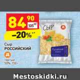 Магазин:Дикси,Скидка:Сыр Российский тертый 50%