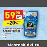 Магазин:Дикси,Скидка:Молоко сгущенное Алексеевское с сахаром 8,5%