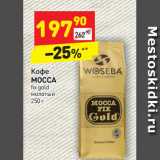 Магазин:Дикси,Скидка:Кофе Mocca fix gold молотый
