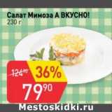 Авоська Акции - Салат Мимоза А вкусно!