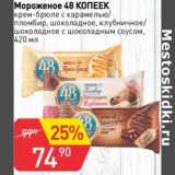 Магазин:Авоська,Скидка:Мороженое 48 Копеек 