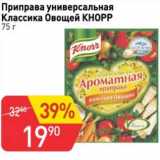 Магазин:Авоська,Скидка:Приправа универсальная Классика Овощей Кнорр