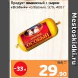 Магазин:Монетка,Скидка:Продукт плавленый с сыром
«Особый» колбасный, 50%, 400 г