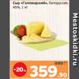 Магазин:Монетка,Скидка:Сыр «Голландский», Белоруссия,
45%, 1 кг