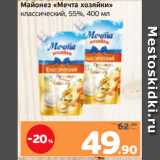 Монетка Акции - Майонез «Мечта хозяйки»
классический, 55%, 400 мл
