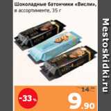Магазин:Монетка,Скидка:Шоколадные батончики «Висли»,
в ассортименте, 35 г