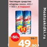 Монетка Акции - Чистящее средство
«Сорти» лимон, 400 г
+ 400 г, в подарок! 