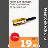 Магазин:Монетка,Скидка:Ролик для одежды,
Победа низких цен,
20 листов, 1 шт.