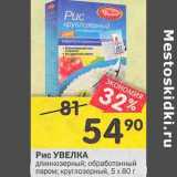 Магазин:Перекрёсток,Скидка:Рис Увелка длиннозерный, обработанный паром, круглозерный 
