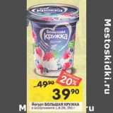 Магазин:Перекрёсток,Скидка:Йогурт Большая кружка 1,8-2%