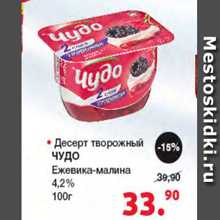 Акция - Десерт творожный Чудо 4,2%