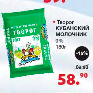 Акция - Творог Кубанский молочник 9%