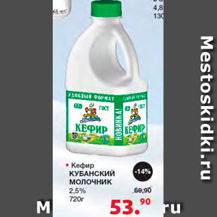 Акция - Кефир Кубанский молочник 2,5%