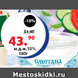 Акция - Сметана 15%