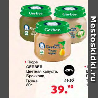 Акция - Пюре Gerber