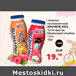 Акция - Напиток кисломолочный Имунеле Kids 1,5%
