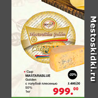 Акция - Сыр Mastarablue Golden 50% с голубой плесенью