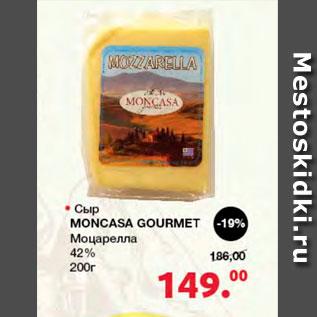 Акция - Сыр Moncasa Gourmet Моцарелла 42%