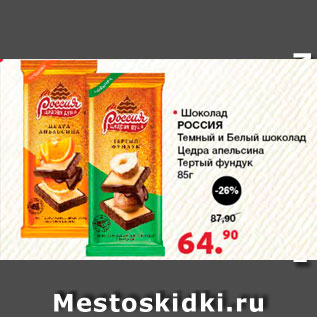 Акция - Шоколад Россия Темный и белый Цедра апельсина Тертый фундук