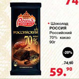 Акция - Шоколад Россия 70% какао