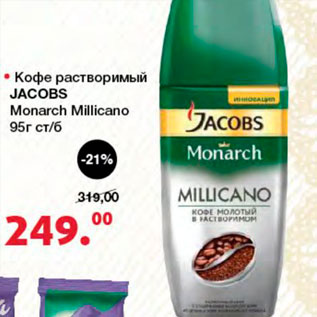 Акция - Кофе растворимый Jacobs Monarch Millicano