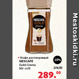 Акция - Кофе растворимый Nescafe Gold