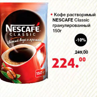 Акция - Кофе растворимый Nescafe Classic