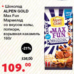 Акция - Шоколад Alpen Gold