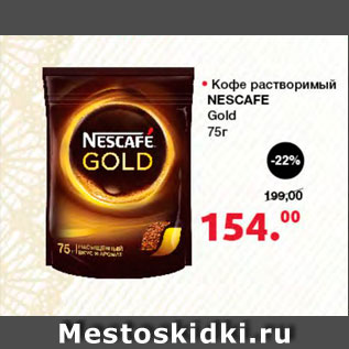 Акция - Кофе растворимый Nescafe Gold