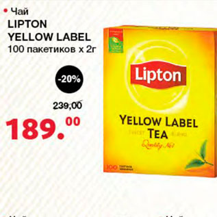 Акция - Чай Lipton Yellow Label