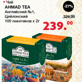 Акция - Чай Ahmad Tea