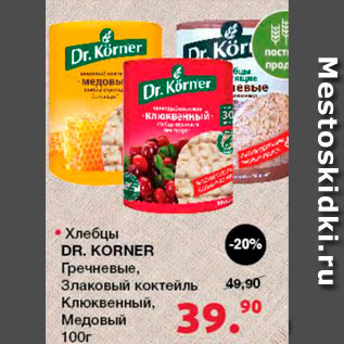 Акция - Хлебцы Dr. Korner Гречневые Злаковый коктейль Клюквенный Медовый